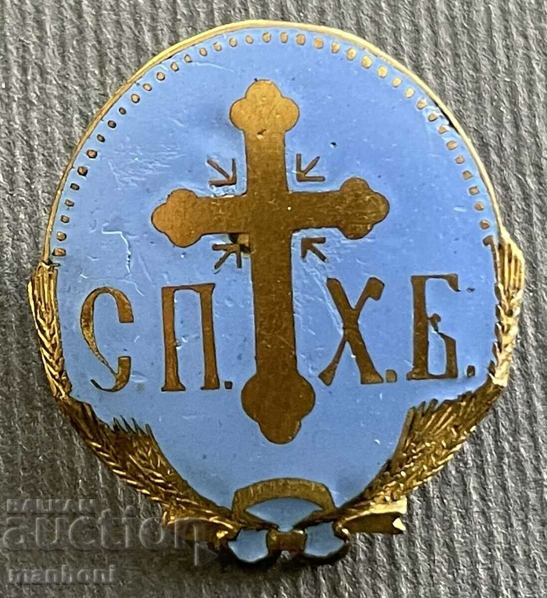 5751 Regatul Bulgariei semn bisericesc SPHB Uniunea Ortodoxă 5751 Regatul Bulgariei semn bisericesc SPHB Uniunea Ortodoxă