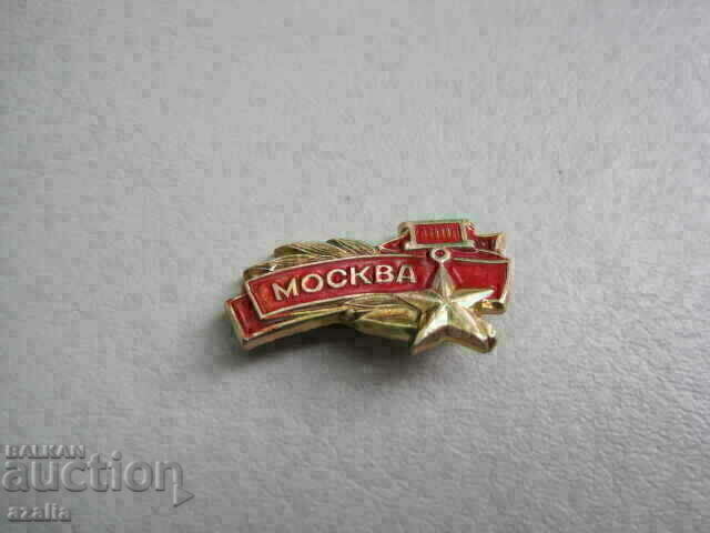 Значка МОСКВА город герой с цена € 0.92 | 1.80 лв. Значка МОСКВА город герой с цена € 0.92 | 1.80 лв.