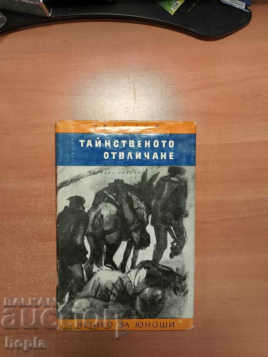 Иван Руж ТАЙНСТВЕНОТО ОТВЛИЧАНЕ 1968 г.