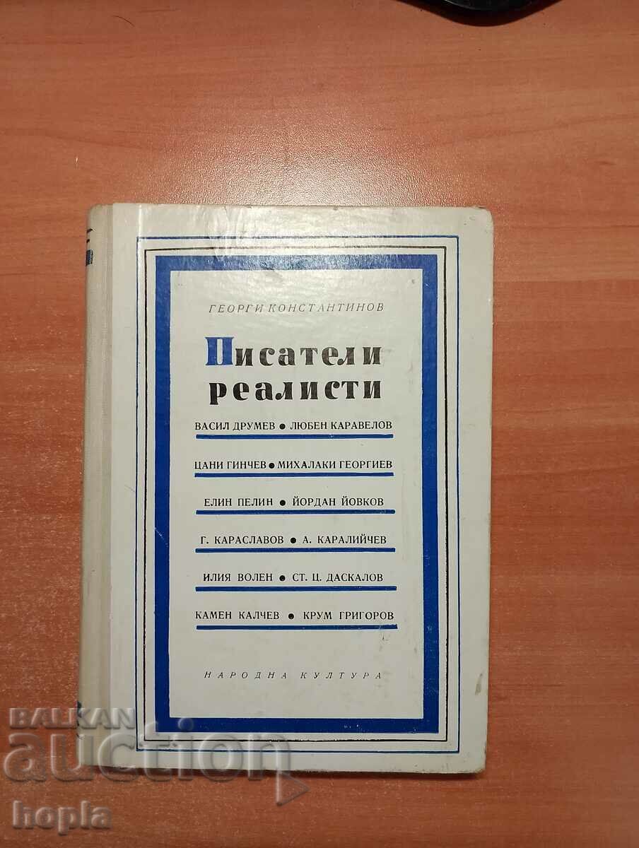 Георги Константинов ПИСАТЕЛИ РЕАЛИСТИ 1965 г.