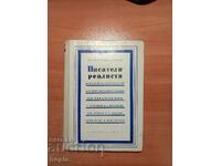 Георги Константинов ПИСАТЕЛИ РЕАЛИСТИ 1965 г.