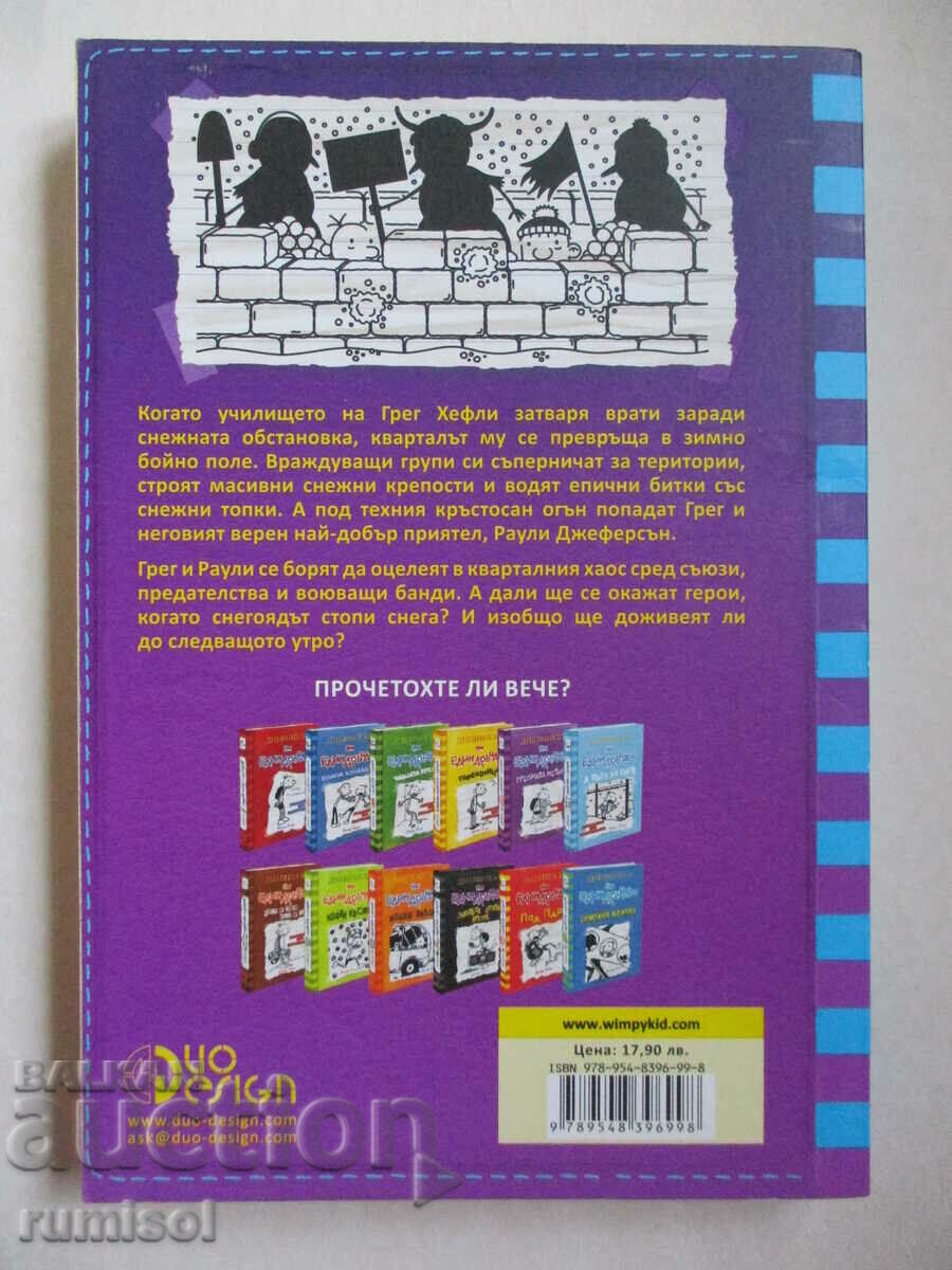 Diary of a Wimpy - 13: Snow Eater - Jeff Kinney with price 13.99 BGN | € 7.15 Diary of a Wimpy - 13: Snow Eater - Jeff Kinney with price 13.99 BGN | € 7.15