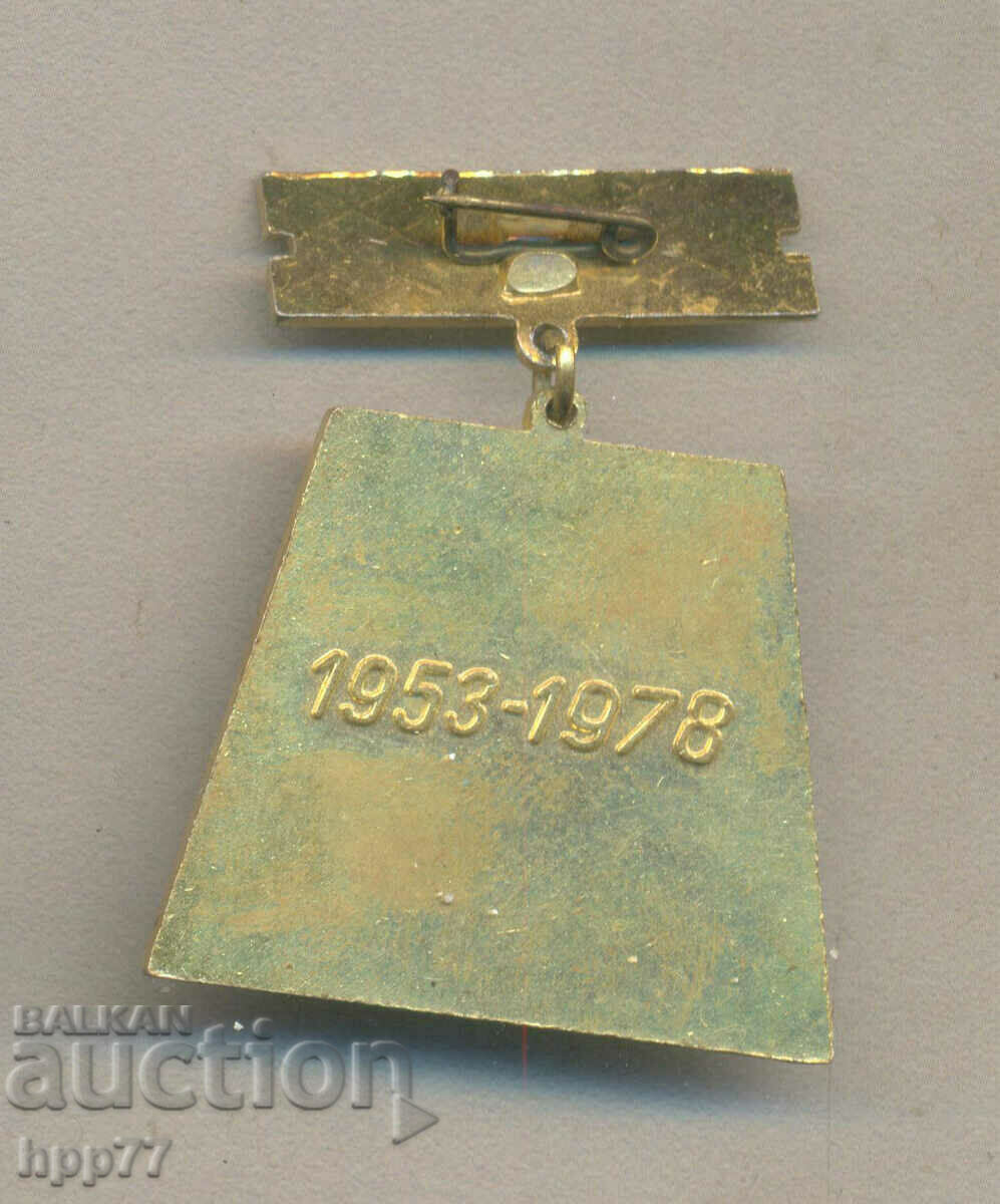 Rare sign 25 years VMGI with price 9.00 BGN | € 4.60 Rare sign 25 years VMGI with price 9.00 BGN | € 4.60