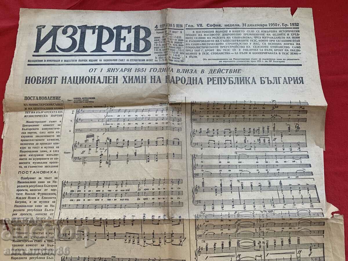 Vestnikk "Izgrev" Dec. 31, 1950. New national anthem with price 5.00 BGN | € 2.56 Vestnikk "Izgrev" Dec. 31, 1950. New national anthem with price 5.00 BGN | € 2.56
