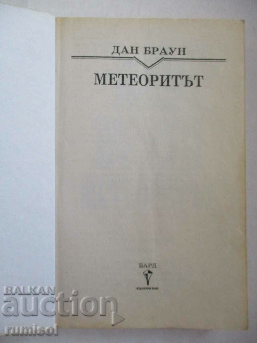 The Meteor - Dan Brown with price 7.49 BGN | € 3.83