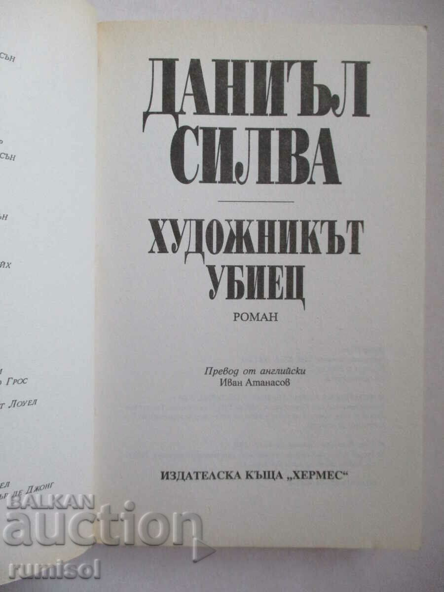 The Killer Artist - Daniel Silva with price 23.89 BGN | € 12.21 The Killer Artist - Daniel Silva with price 23.89 BGN | € 12.21