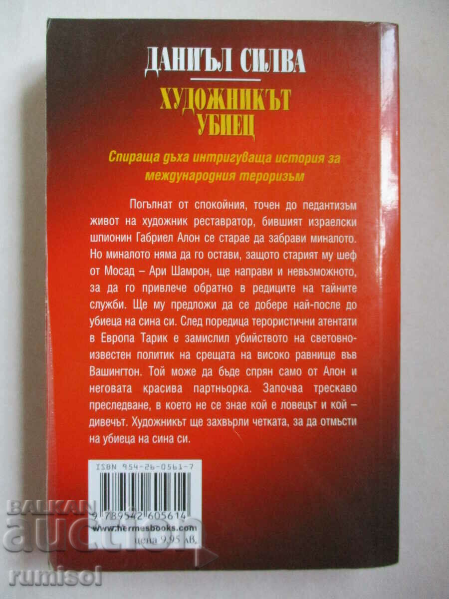 Delivery of The Killer Artist - Daniel Silva