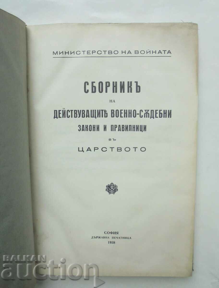 военно-съдебни закони и правилници въ Царството 1938 г. с цена 42.00 лв. | € 21.47 военно-съдебни закони и правилници въ Царството 1938 г. с цена 42.00 лв. | € 21.47