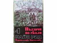 Майн Рид "Пълзачи по скали"