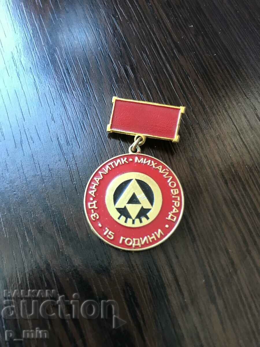 insigna - Zavod "Analitik" Mihailovgrad 15