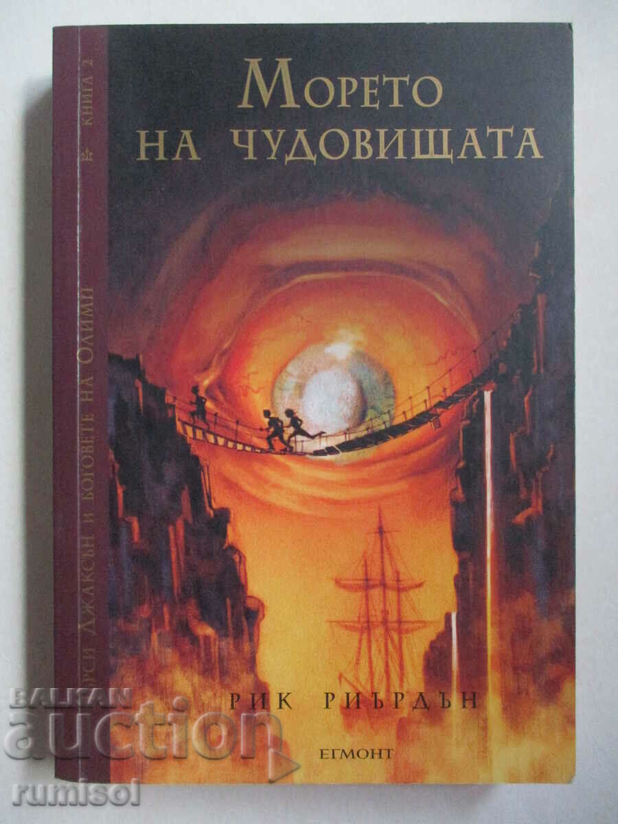 Пърси Джаксън и боговете на Олимп 2- Морето чудовищата