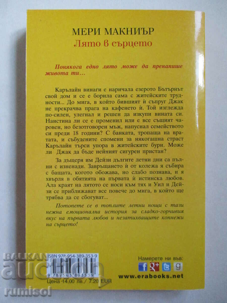 Доставка на Лято в сърцето - Мери Макниър