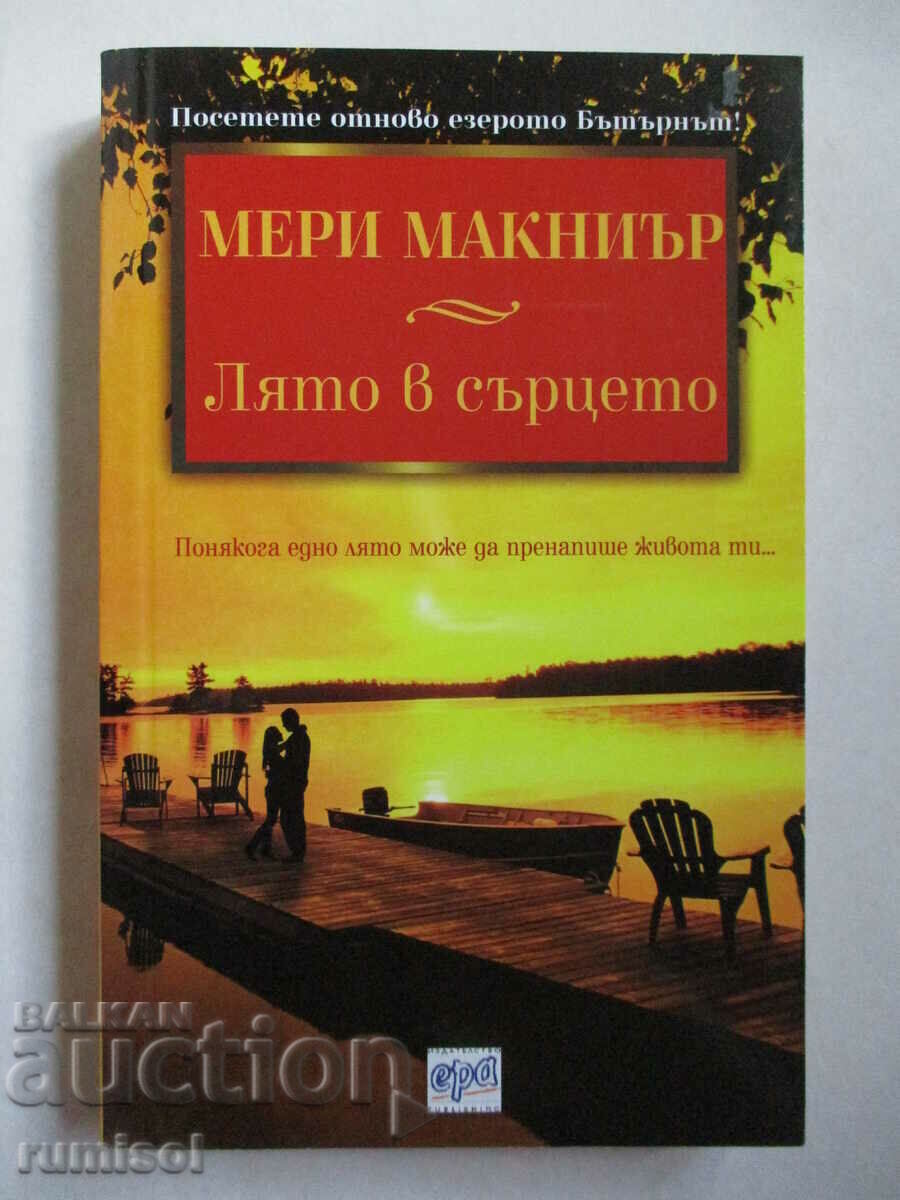 Лято в сърцето - Мери Макниър