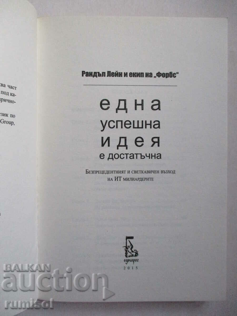 Една успешна идея е достатъчна  - Рандъл Лейн с цена € 4.79 | 9.37 лв.