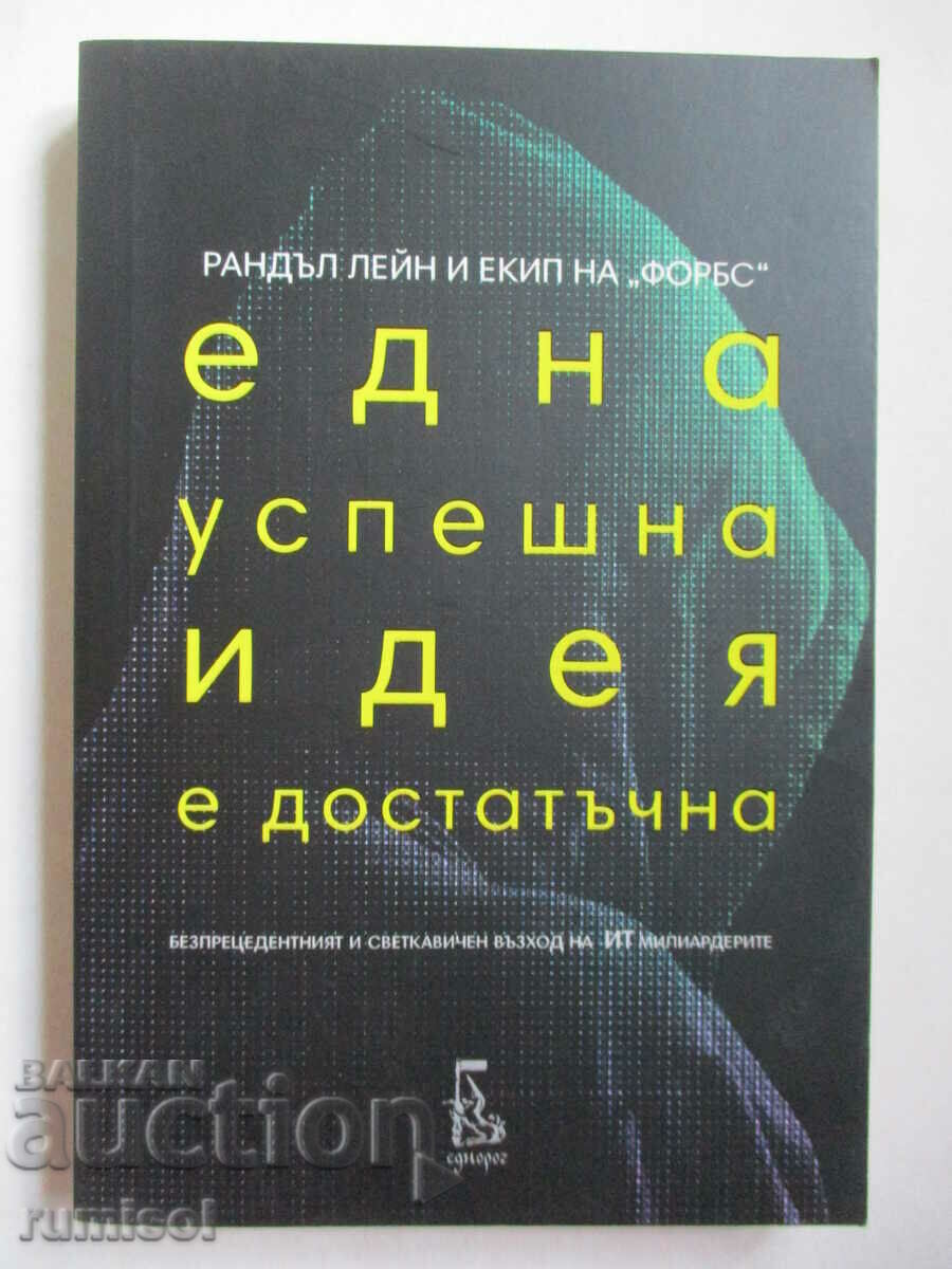 Една успешна идея е достатъчна  - Рандъл Лейн