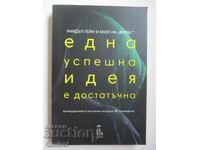 Една успешна идея е достатъчна  - Рандъл Лейн