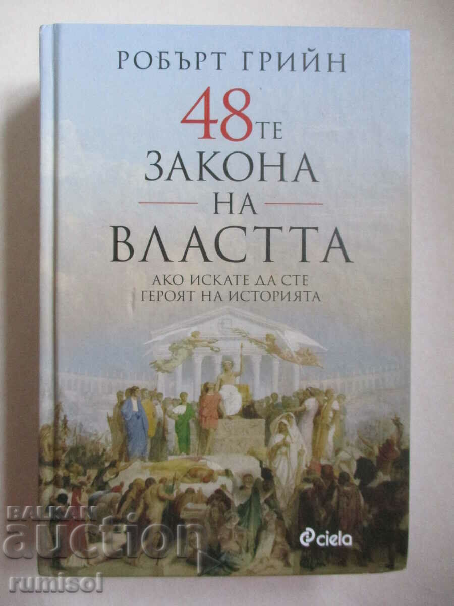 48-те закона на властта - Робърт Грийн