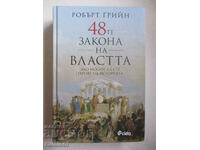48-те закона на властта - Робърт Грийн