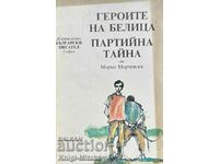 Οι ήρωες της Μπελίτσας. Κόμμα μυστικό - Marko Marchevsky