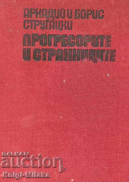 Οι προοδευτικοί και οι ξένοι - Arkady και Boris Strugatsky