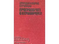 Прогресорите и странниците - Аркадий и Борис Стругацки