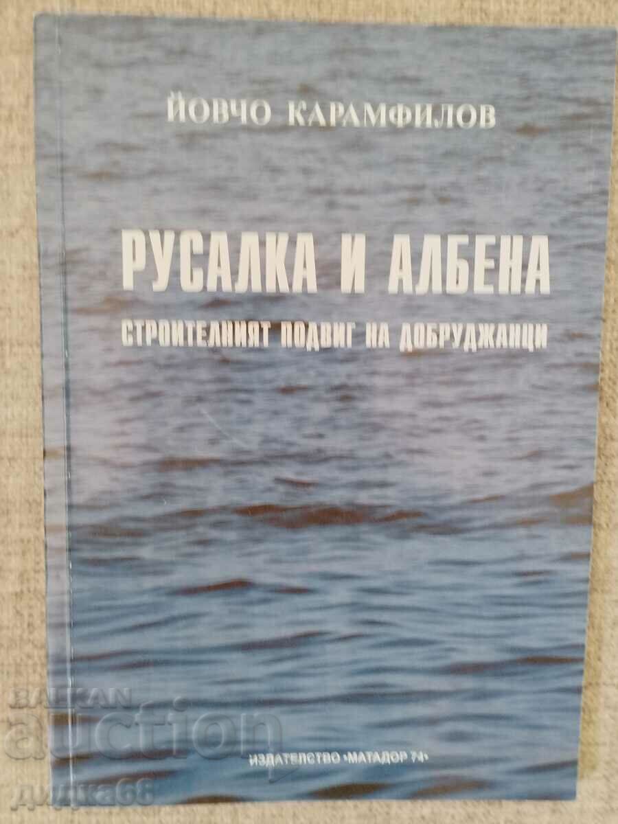 Русалка и Албена / Йовчо Карамфилов