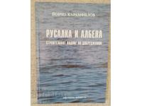 Русалка и Албена / Йовчо Карамфилов