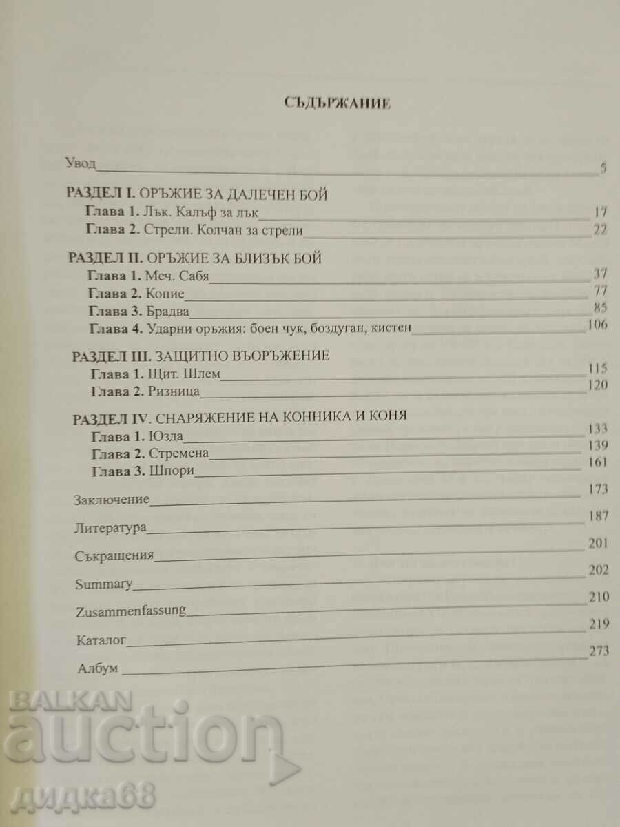 Armament and equipment / Valery Yotov - autograph with price 200.00 BGN | € 102.26 Armament and equipment / Valery Yotov - autograph with price 200.00 BGN | € 102.26