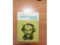 ГОДИНИ НА СЪМНЕНИЯ И СТРАСТИ