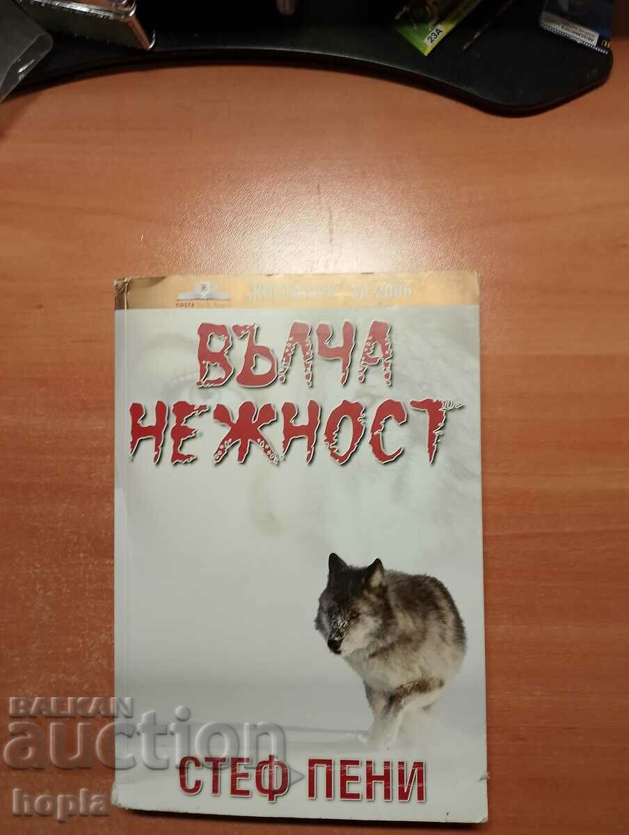 Стеф Пени ВЪЛЧА НЕЖНОСТ