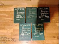 ИСТОРИЯ НА ВТОРАТА СВЕТОВНА ВОЙНА 1939-1945 Том1,2,3,4,5