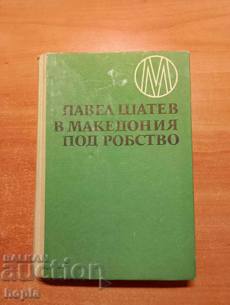 Павел Шатев В МАКЕДОНИЯ ПОД РОБСТВО 1968 г.