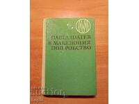 Павел Шатев В МАКЕДОНИЯ ПОД РОБСТВО 1968 г.