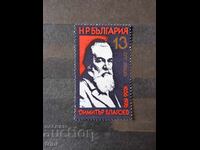 Bulgaria 1976 D. Blagoev