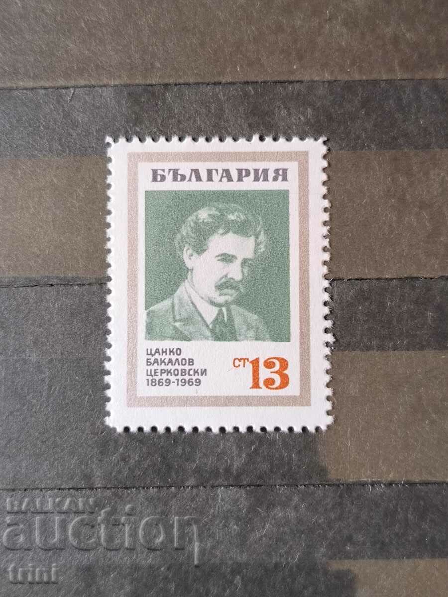 България 1969 Ц. Церковски