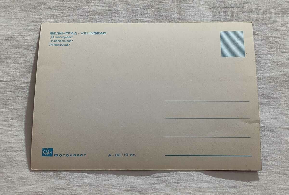 VELINGRAD KLEPTUZA P. K. 1963 with price 2.00 BGN | € 1.02