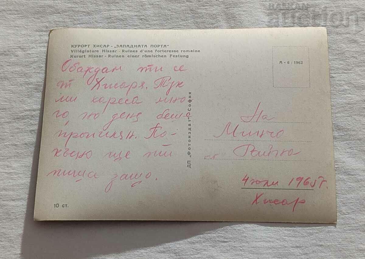 HISSAR THE WEST GATE P. K. 1962 with price 1.00 BGN | € 0.51