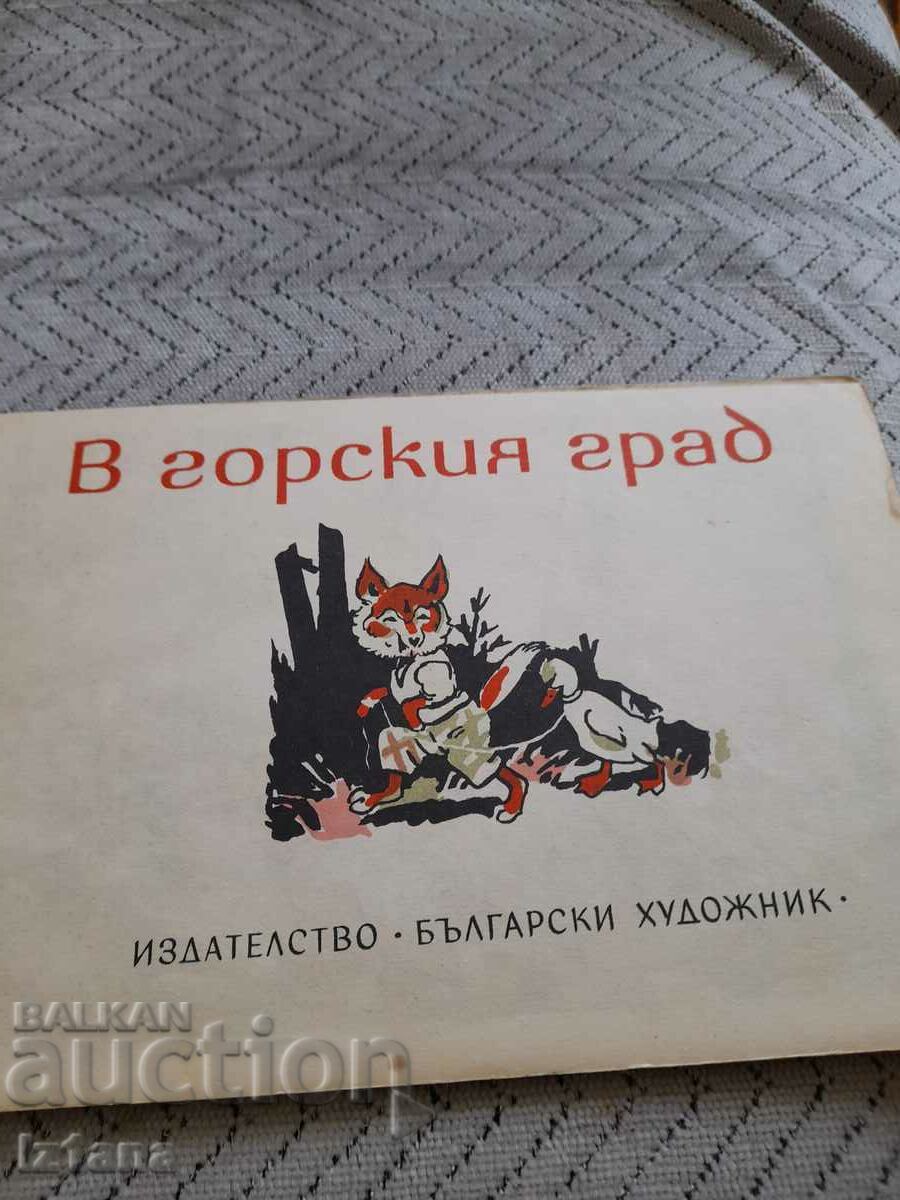 Παλιό παιδικό βιβλίο Ευτυχισμένος κόσμος, Στη δασική πόλη με τιμή 22.00 BGN | € 11.25 Παλιό παιδικό βιβλίο Ευτυχισμένος κόσμος, Στη δασική πόλη με τιμή 22.00 BGN | € 11.25