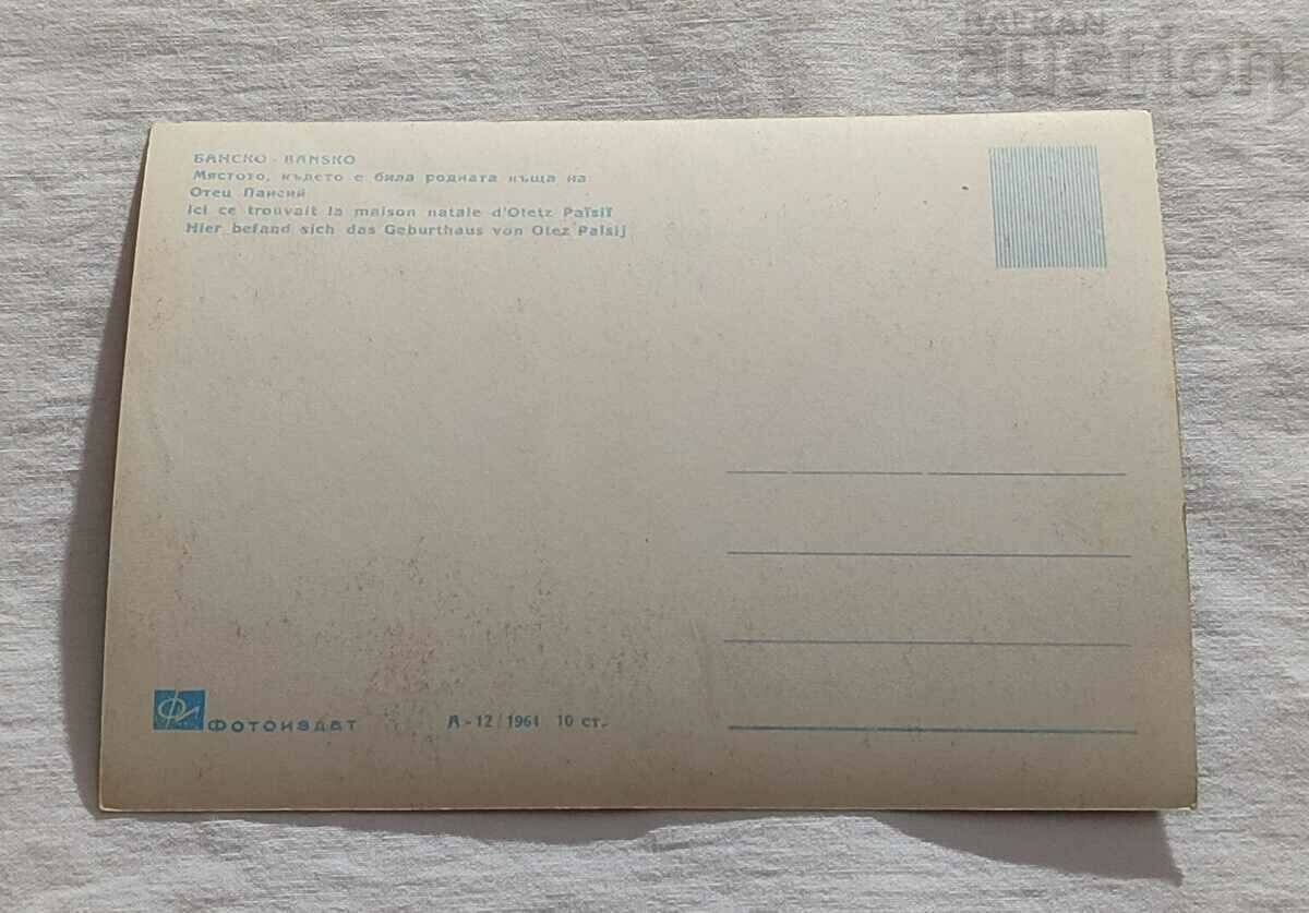 THE BATH PLACE OF THE HOUSE OF FATHER PAISIUS P.K. 1964 with price 2.00 BGN | € 1.02 THE BATH PLACE OF THE HOUSE OF FATHER PAISIUS P.K. 1964 with price 2.00 BGN | € 1.02