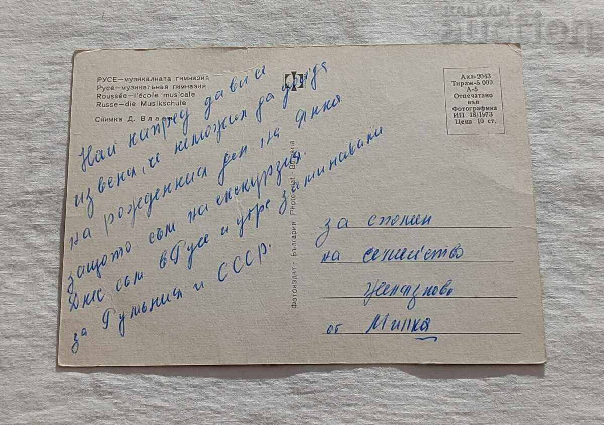 RUSE MUSIC HIGH SCHOOL P.K. 1973 with price 2.00 BGN | € 1.02 RUSE MUSIC HIGH SCHOOL P.K. 1973 with price 2.00 BGN | € 1.02