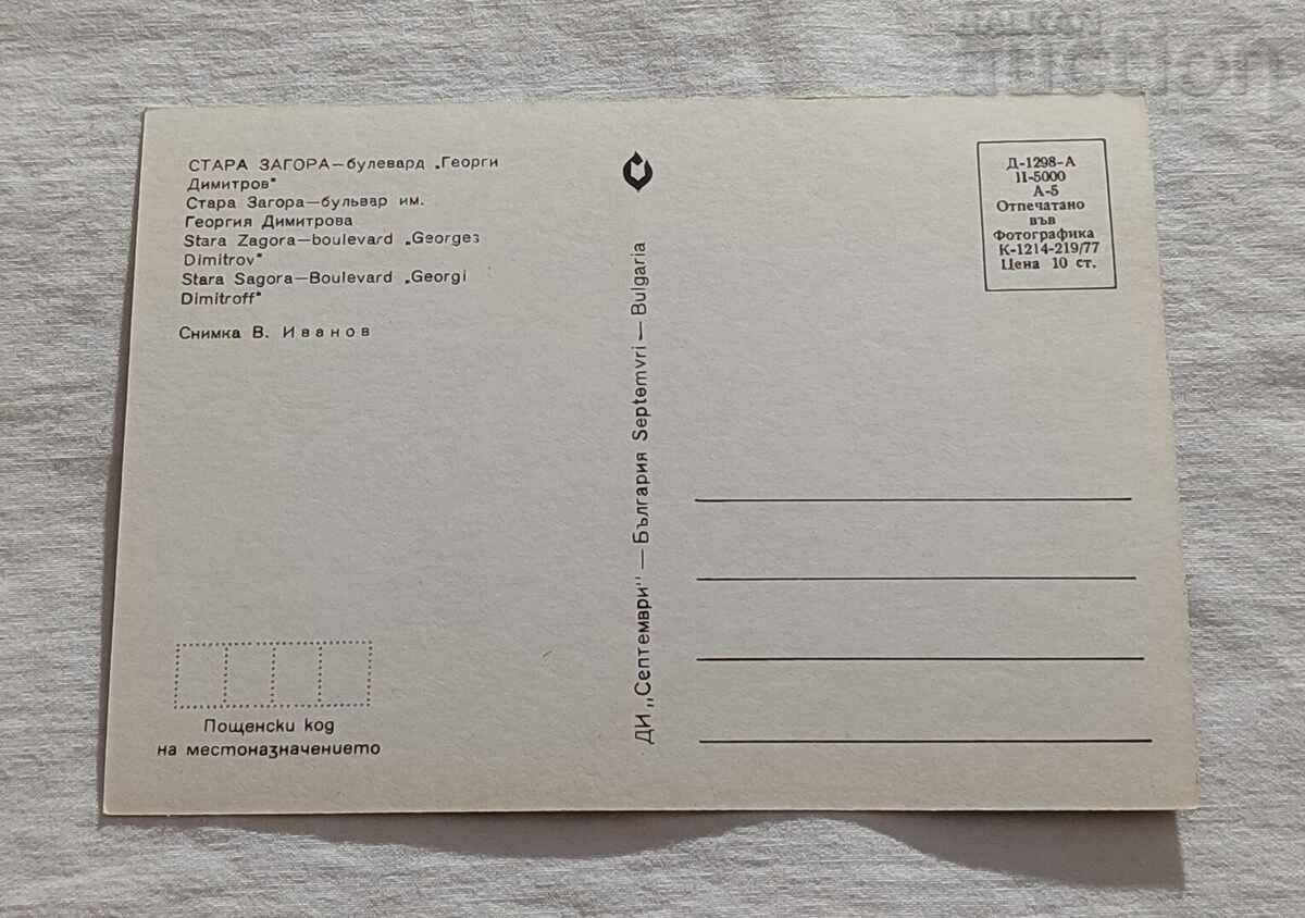 STARA ZAGORA BUL. "G. DIMITROV" P.K. 1977 with price 0.70 BGN | € 0.36 STARA ZAGORA BUL. "G. DIMITROV" P.K. 1977 with price 0.70 BGN | € 0.36
