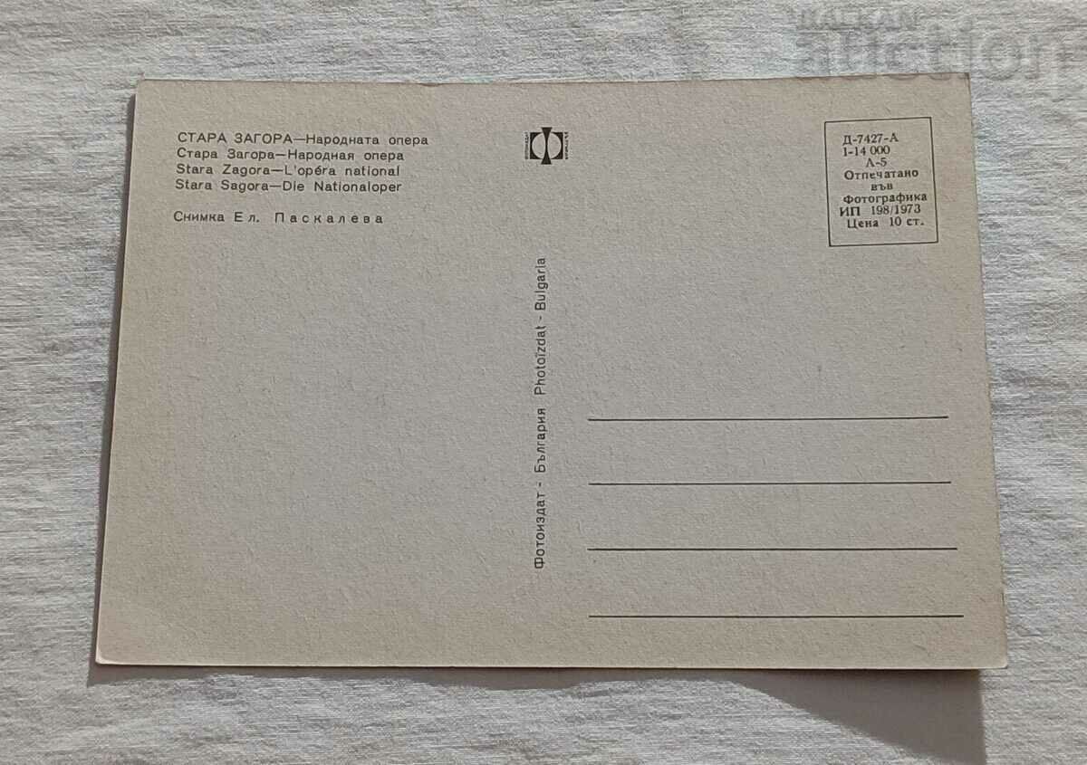 STARA ZAGORA OPERA P.K. 1973 with price 1.00 BGN | € 0.51 STARA ZAGORA OPERA P.K. 1973 with price 1.00 BGN | € 0.51