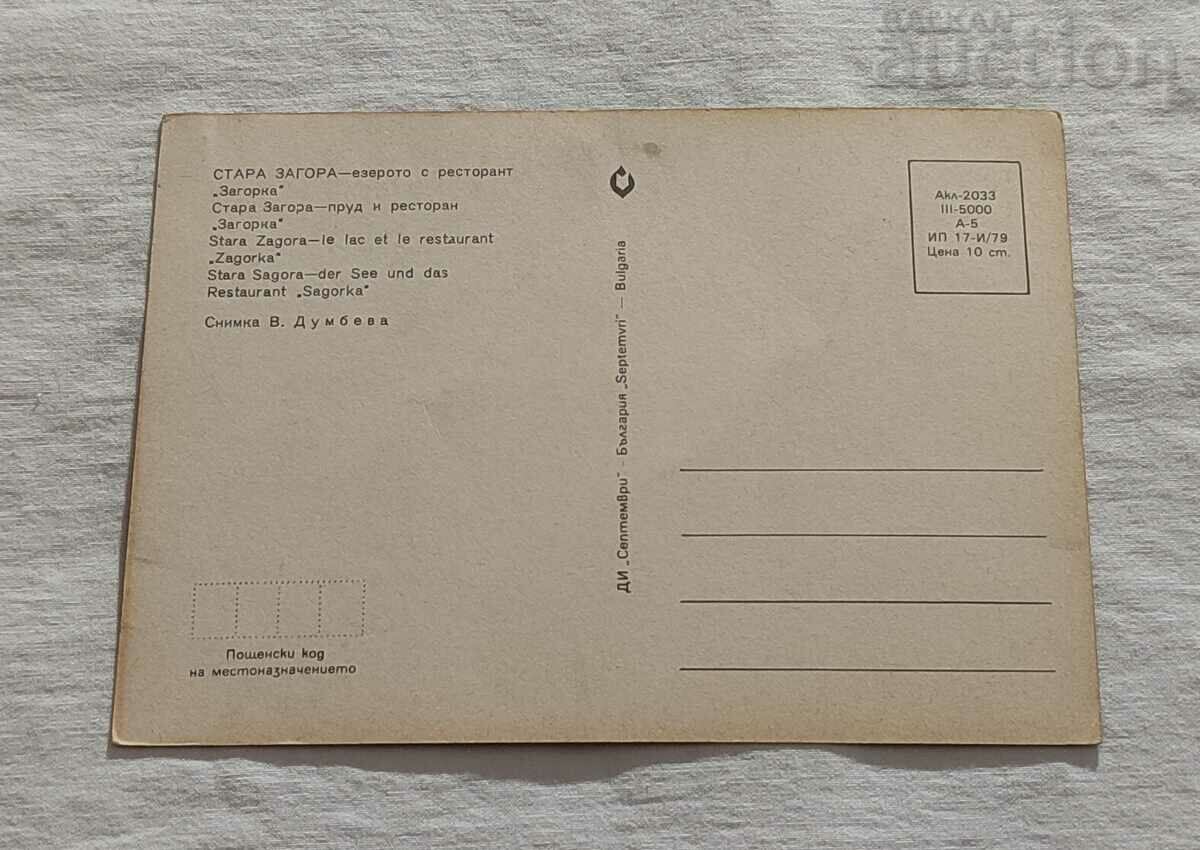 OLD ZAGORA LAKE WITH RESTAURANT "ZAGORKA" P.K. 1979 with price 1.00 BGN | € 0.51