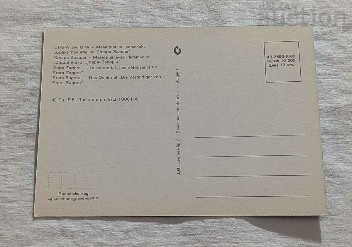 STARA ZAGORA MEMORIAL "DEFENDERS" P.K. 1982 with price 0.80 BGN | € 0.41 STARA ZAGORA MEMORIAL "DEFENDERS" P.K. 1982 with price 0.80 BGN | € 0.41