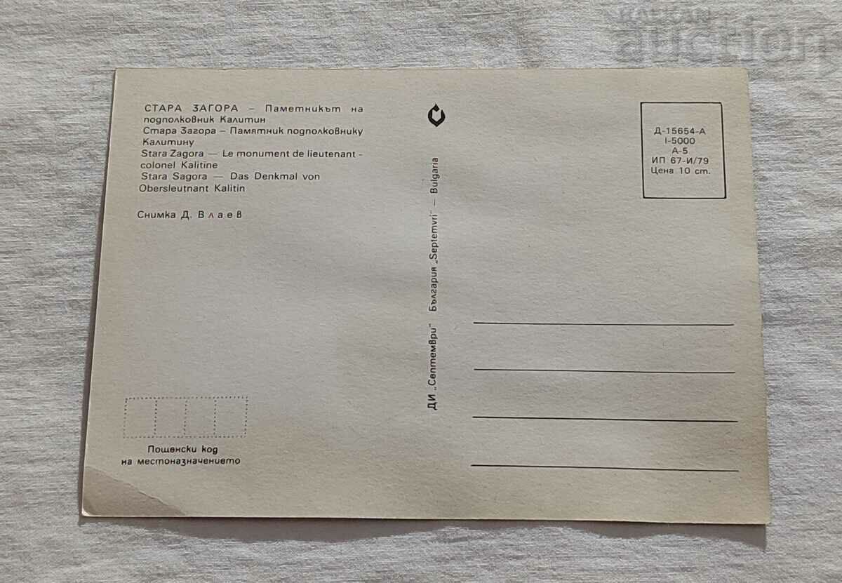OLD ZAGORA MONUMENT LIEUTENANT COL. KALITIN P.K. 1979 with price 1.00 BGN | € 0.51 OLD ZAGORA MONUMENT LIEUTENANT COL. KALITIN P.K. 1979 with price 1.00 BGN | € 0.51