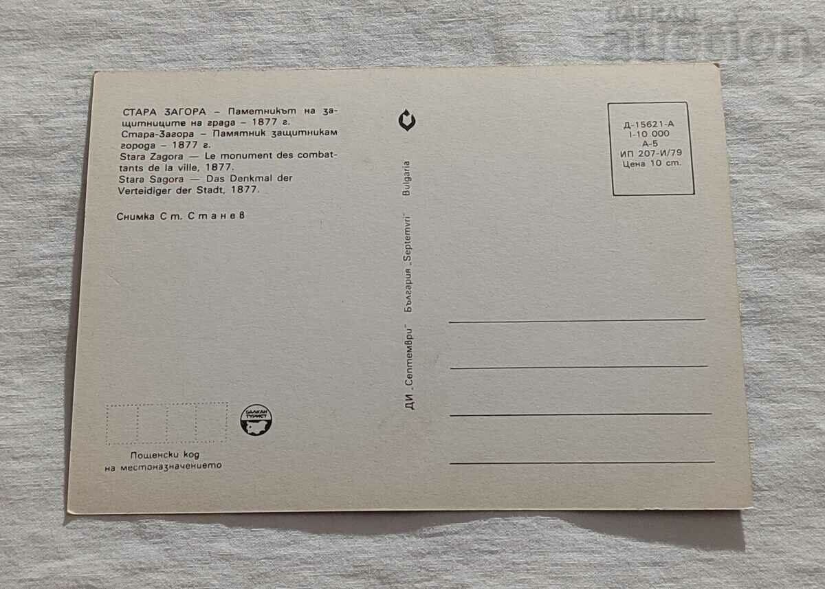 STAR ZAGORA MONUMENT TO THE DEFENDERS OF THE CITY P.K. 1979 with price 0.80 BGN | € 0.41 STAR ZAGORA MONUMENT TO THE DEFENDERS OF THE CITY P.K. 1979 with price 0.80 BGN | € 0.41