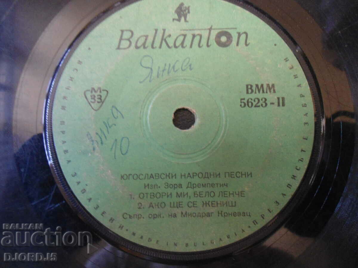 Yugoslav folk songs, VMM 5623, gramophone record, small with price 1.00 BGN | € 0.51 Yugoslav folk songs, VMM 5623, gramophone record, small with price 1.00 BGN | € 0.51