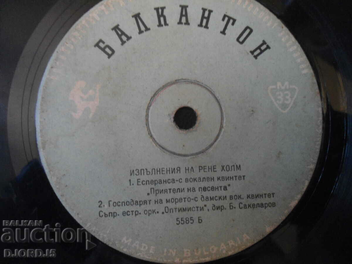 Renee Holm, 5585, gramophone record, small with price 7.00 BGN | € 3.58 Renee Holm, 5585, gramophone record, small with price 7.00 BGN | € 3.58