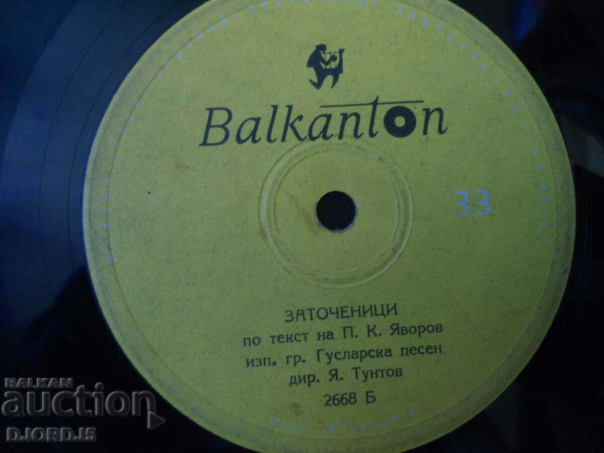 Gurbetchiya, 2668, gramophone record, small with price 1.00 BGN | € 0.51