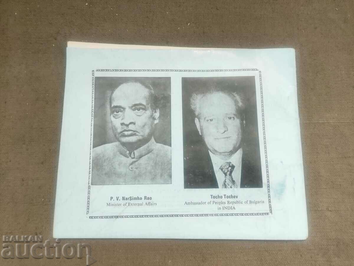 Auction  1300 years Bulgaria / India / Zhivkov / Gandhi